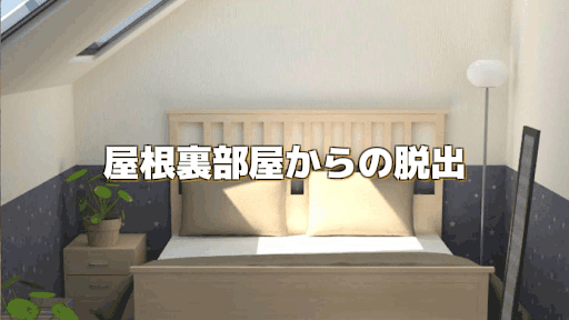 「屋根裏部屋からの脱出」アイキャッチ