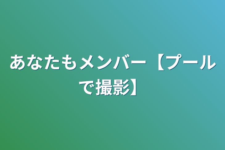 「あなたもメンバー【プールで撮影】」のメインビジュアル