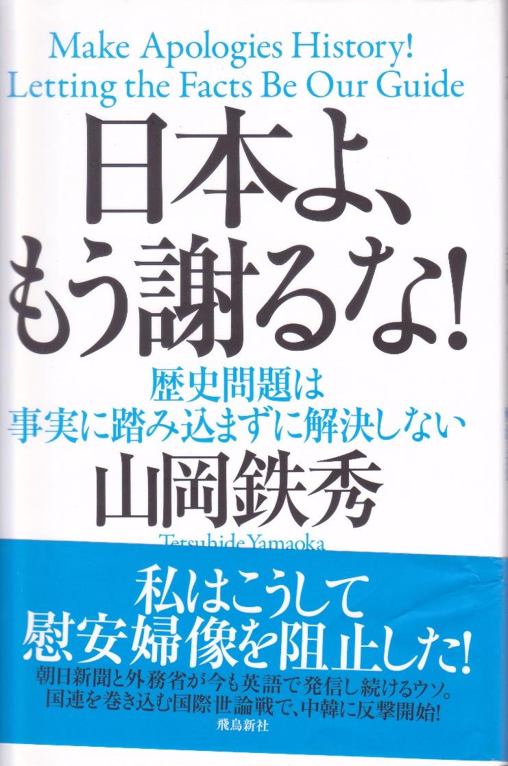 C:\Users\Owner\Documents\慰安婦像問題\Cheers 関連\Cheers 2019年８月号記事用materials\山岡代表第１作目「日本よ、もう謝るな！」.jpg