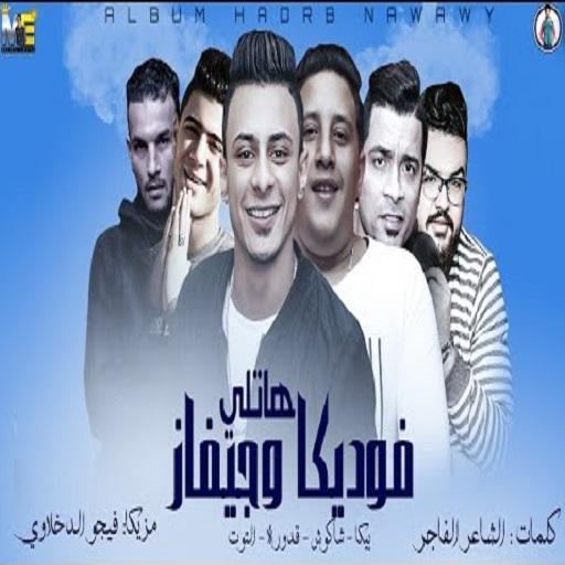 زلزال  حمو بيكا - بدون انترنت