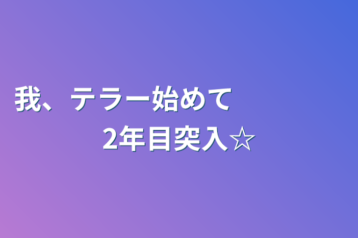 「我、テラー始めて　　　　2年目突入☆」のメインビジュアル