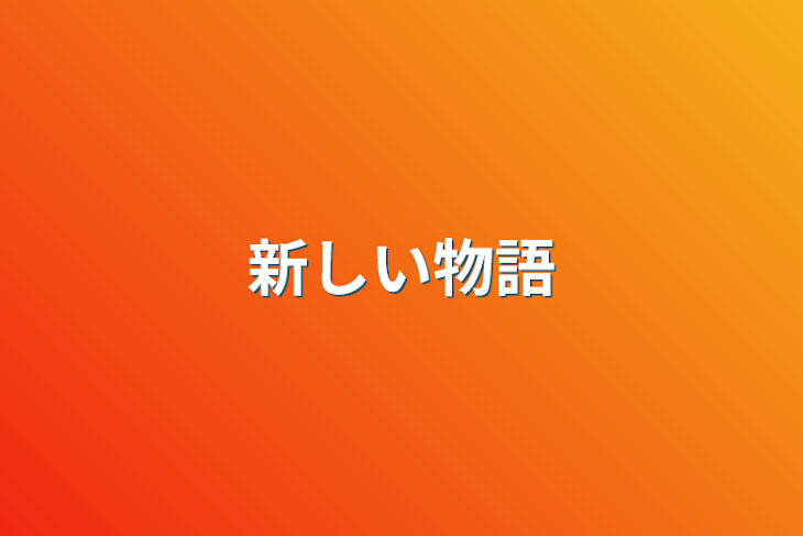 「新しい物語」のメインビジュアル