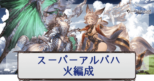 グラブル スパバハ 火属性の攻略編成まとめ グラブル攻略wiki 神ゲー攻略