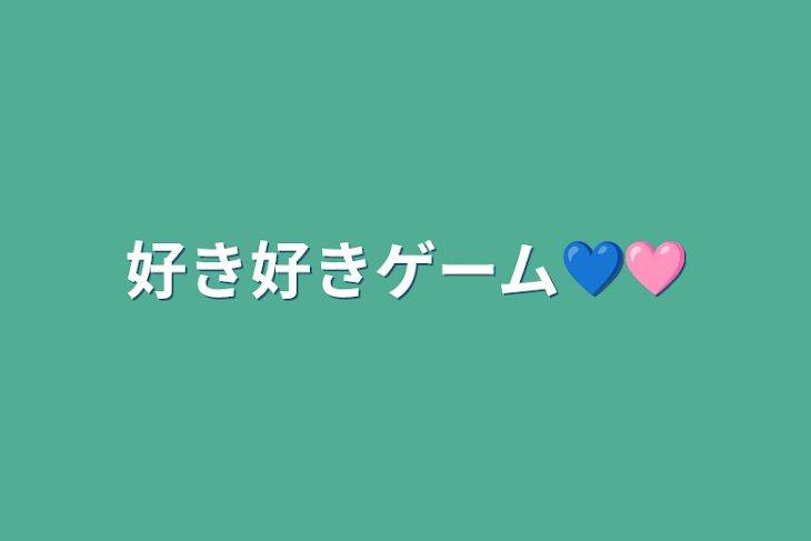 「好き好きゲーム💙🩷」のメインビジュアル