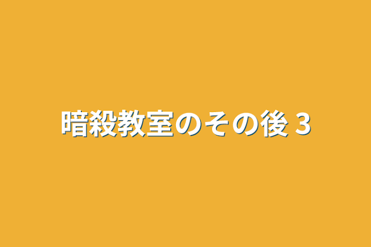 「暗殺教室のその後  3」のメインビジュアル