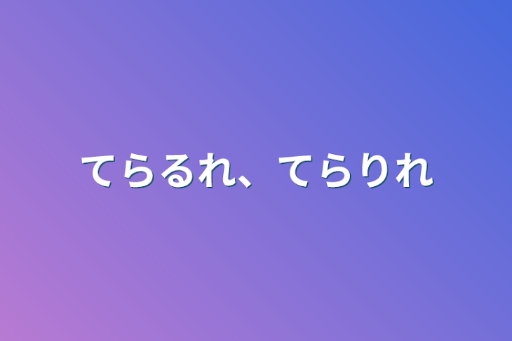 「てらるれ、てらりれ」のメインビジュアル