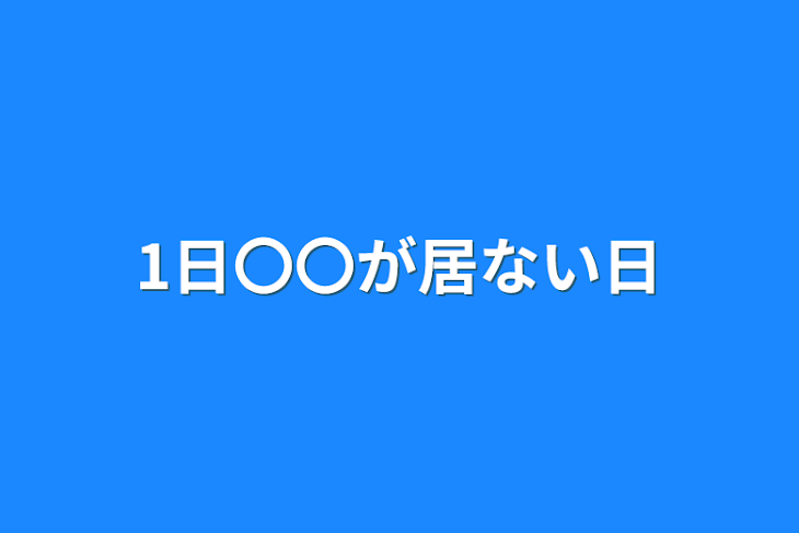 「1日〇〇が居ない日」のメインビジュアル