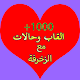 1000+ حالات والقاب مع زخرفة الكلمات Download on Windows