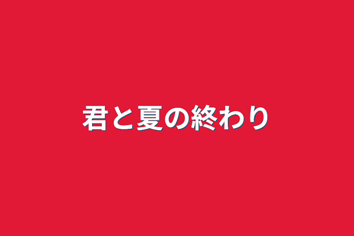 「君と夏の終わり」のメインビジュアル