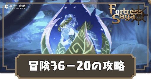 冒険36-20の攻略方法と報酬