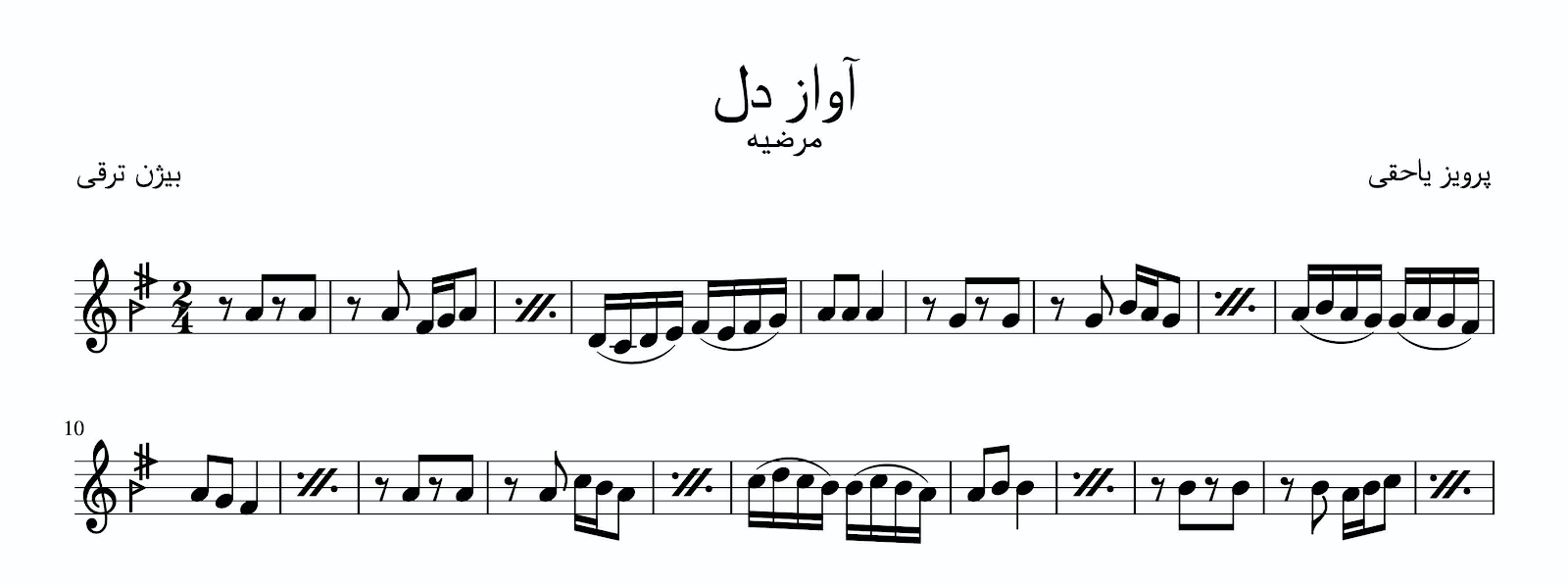 نت آواز دل پرویز یاحقی مرضیه ۲