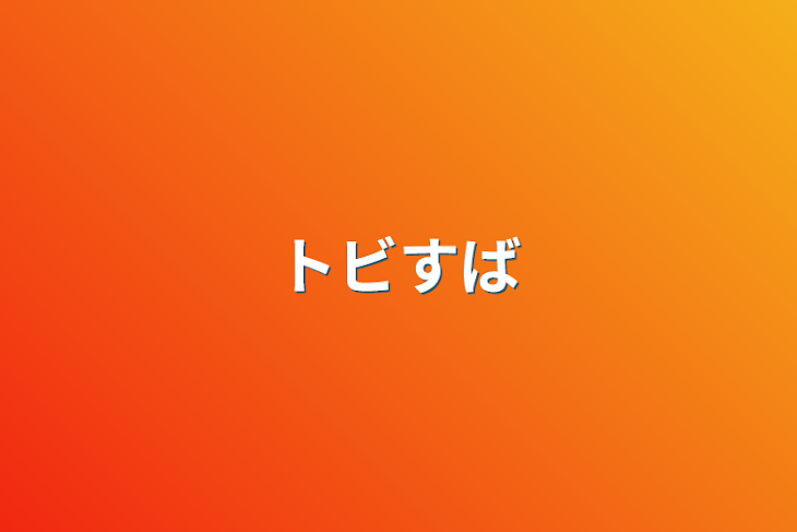 「トビすば」のメインビジュアル