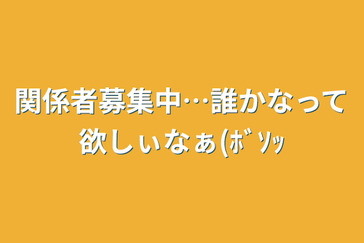 「関係者募集中…誰かなって欲しぃなぁ(ﾎﾞｿｯ」のメインビジュアル