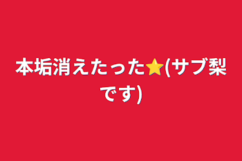 本垢消えたった⭐️(サブ梨です)