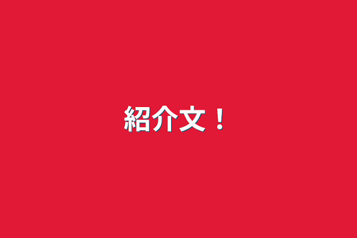 「紹介文！」のメインビジュアル