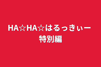 HA☆HA☆はるっきぃー 特別編 近々公開