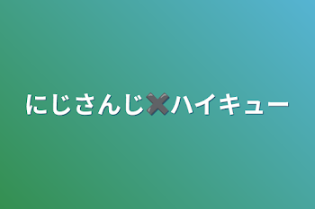 「にじさんじ✖️ハイキュー」のメインビジュアル