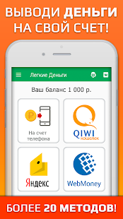 Легкие деньги: Мобильный заработок и подработка Screenshot