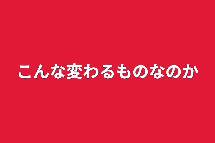 「こんな変わるものなのか」のメインビジュアル