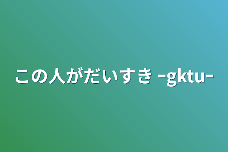 「この人がだいすき  ｰgktuｰ」のメインビジュアル