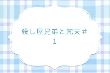 殺し屋兄弟と梵天＃1