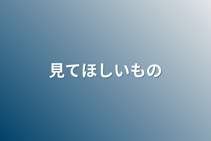 「見てほしいもの」のメインビジュアル