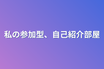 「私の参加型、自己紹介部屋」のメインビジュアル