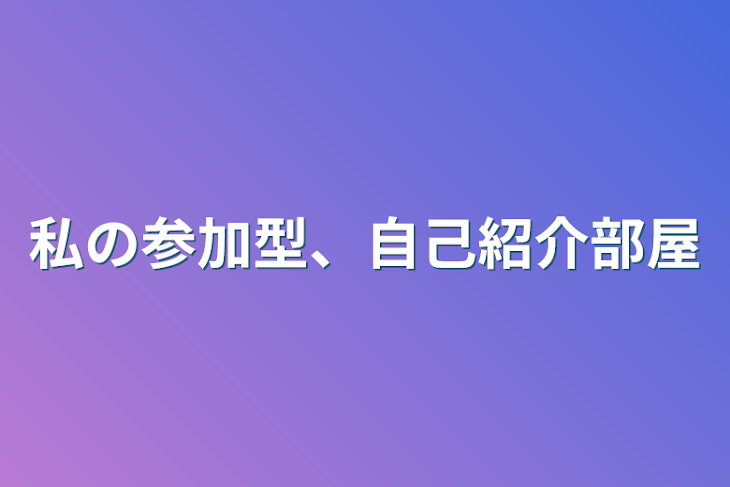 「私の参加型、自己紹介部屋」のメインビジュアル