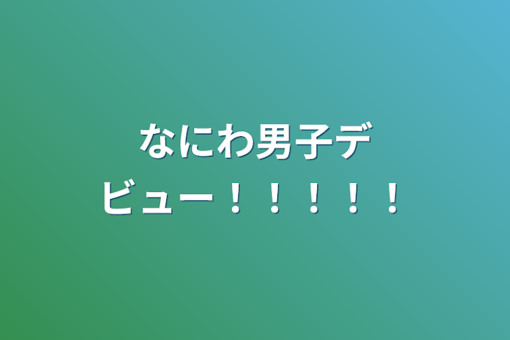 「なにわ男子デビュー！！！！！」のメインビジュアル