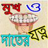 মুখের দূর্গন্ধ দুর ও দাতের যত্ icon