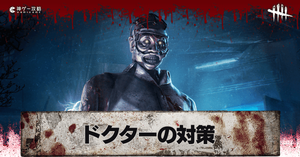 Dbd ドクターの対策方法 Dead By Daylight 神ゲー攻略