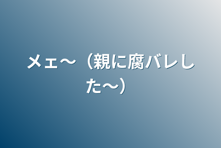 「メェ～（親に腐バレした〜）」のメインビジュアル