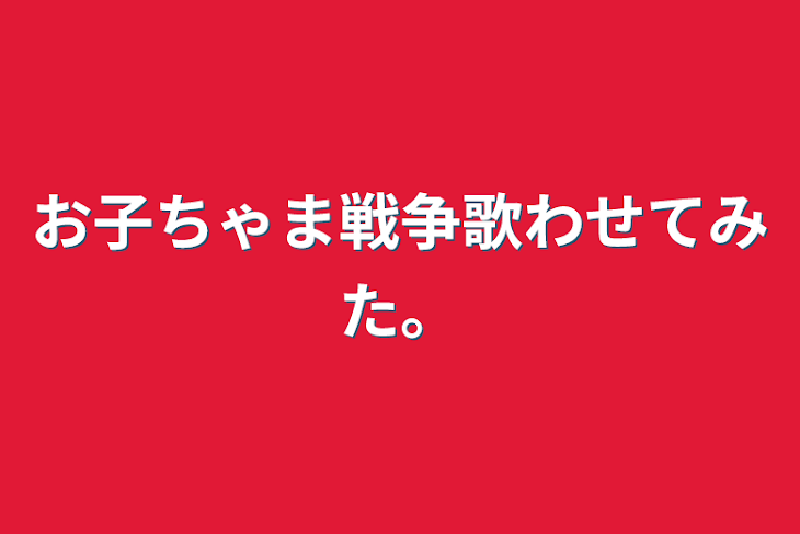 「お子ちゃま戦争歌わせてみた。」のメインビジュアル