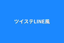 ツイステLINE風