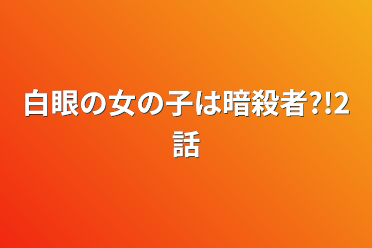 「白眼の女の子は暗殺者?!2話」のメインビジュアル