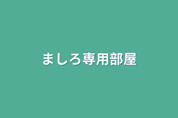 「ましろ専用部屋」のメインビジュアル