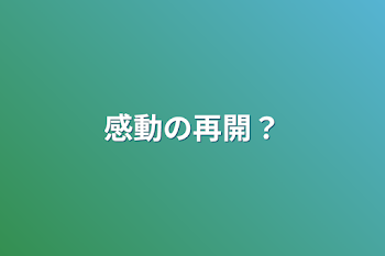 感動の再開？