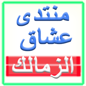 Download منتدى عشاق الزمالك For PC Windows and Mac