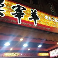 莫宰羊羊肉專賣店(內湖港墘店)