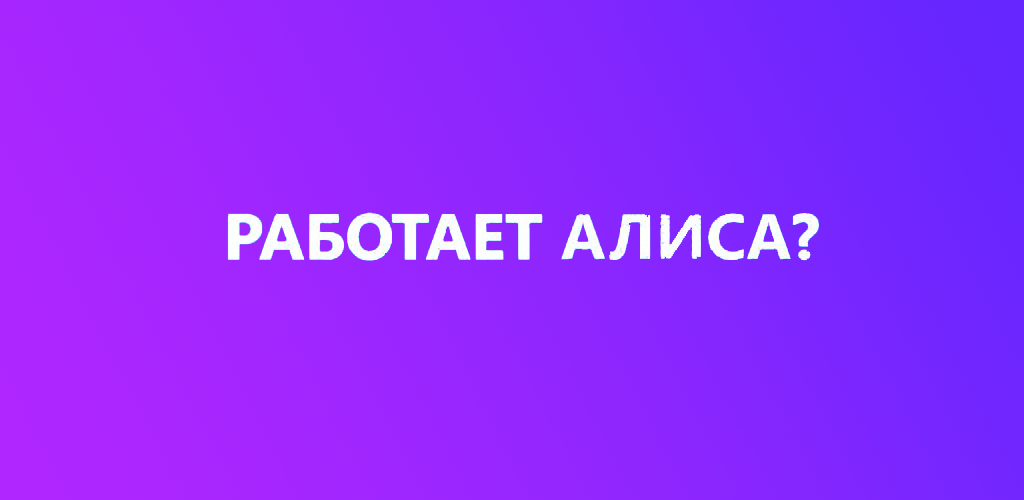 Понял алиса включи