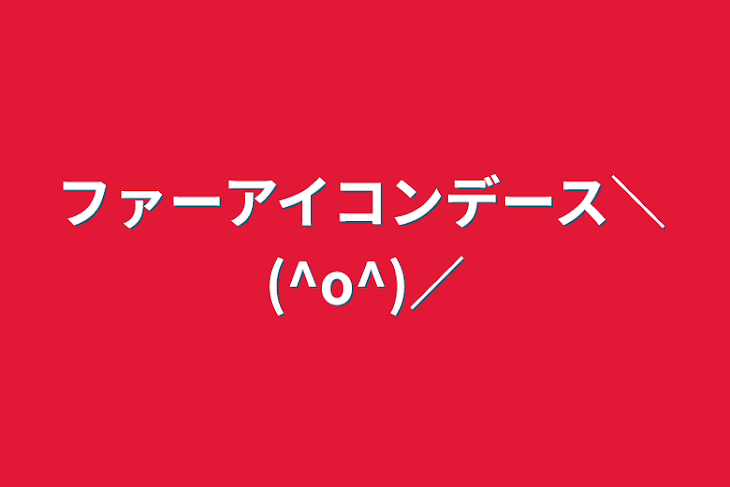 「ファーアイコンデース＼(^o^)／」のメインビジュアル