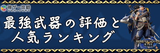 モンハンライズ 最強武器ランキング モンスターハンターライズ 神ゲー攻略