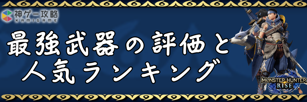 モンハンライズ 最強武器種ランキング モンスターハンターライズ 神ゲー攻略