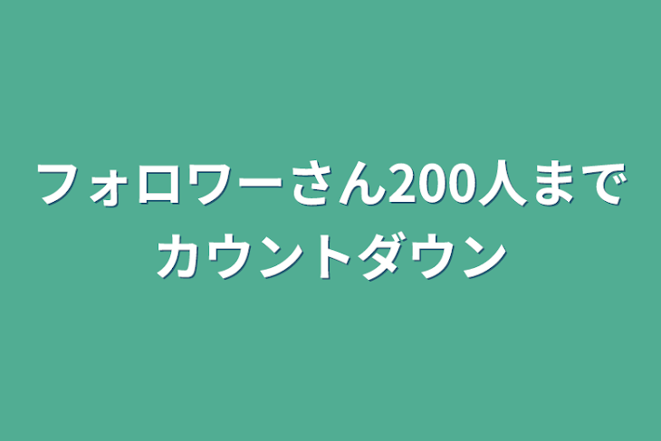 「フォロワーさん200人までカウントダウン」のメインビジュアル