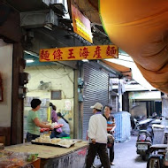 麵條王海產麵