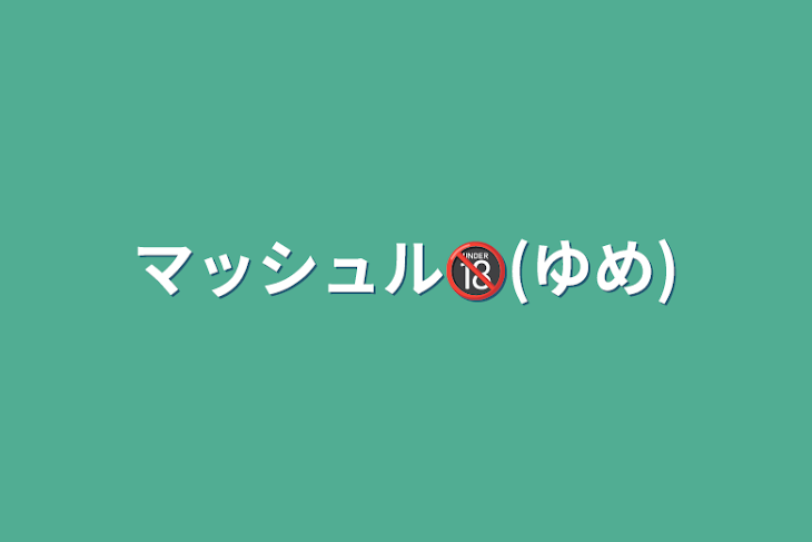 「マッシュル🔞(ゆめ)」のメインビジュアル