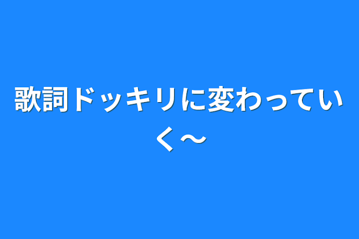 「歌詞ドッキリに変わっていく〜」のメインビジュアル