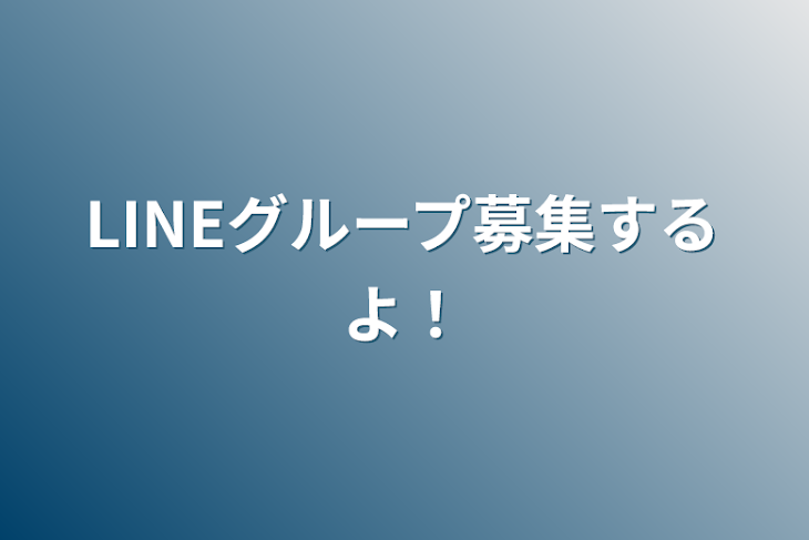 「LINEグループ募集するよ！」のメインビジュアル