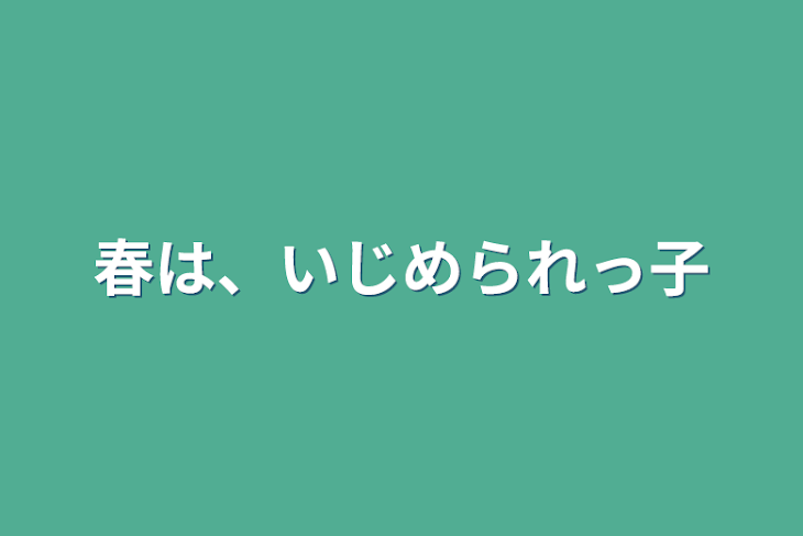 「春は、いじめられっ子」のメインビジュアル