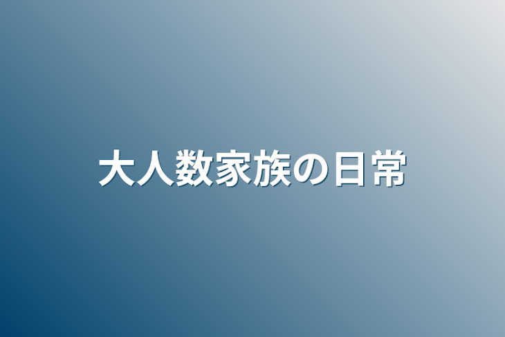 「大人数家族の日常」のメインビジュアル